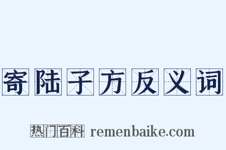 寄陆子方反义词是什么意思的图片